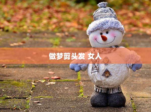 做梦剪头发 女人