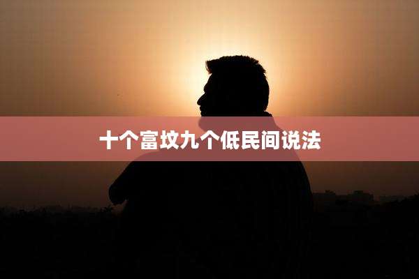 十个富坟九个低民间说法
