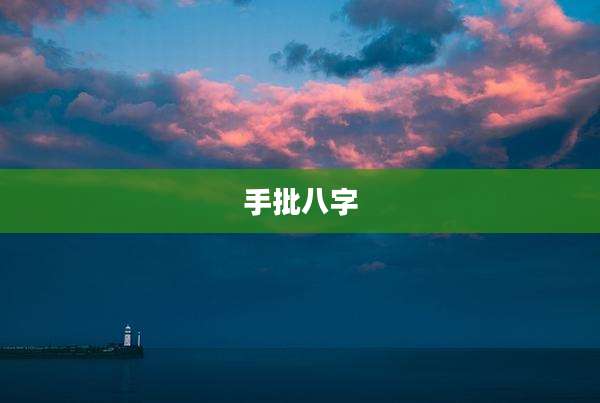 手批八字