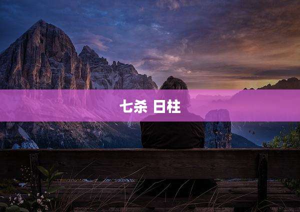 七杀 日柱