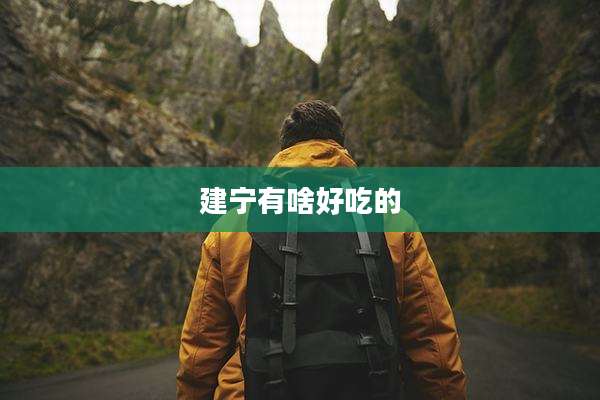 建宁有啥好吃的