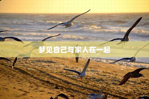 梦见自己与家人在一起