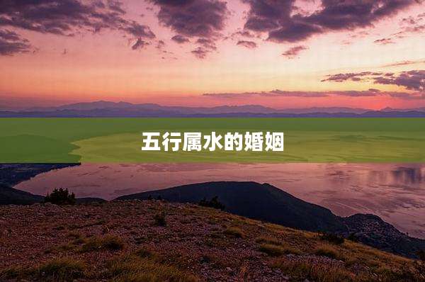 五行属水的婚姻