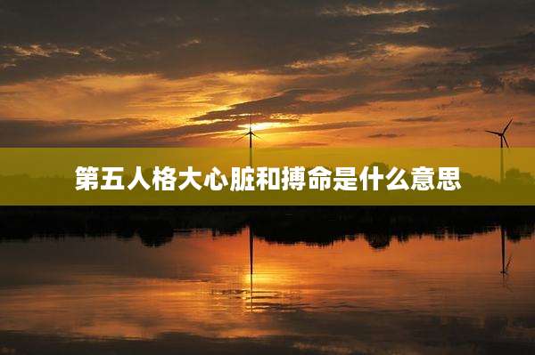 第五人格大心脏和搏命是什么意思