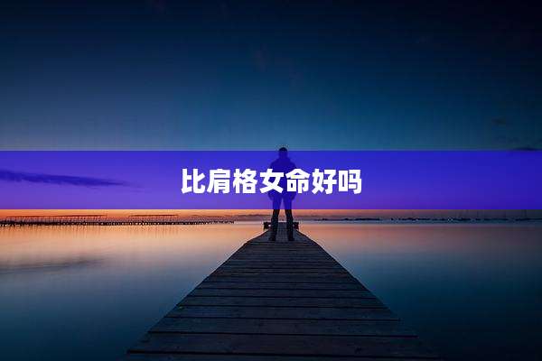 比肩格女命好吗