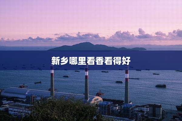 新乡哪里看香看得好