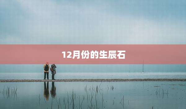 12月份的生辰石