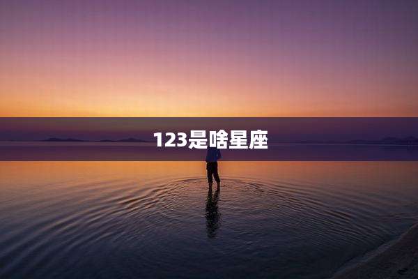 123是啥星座