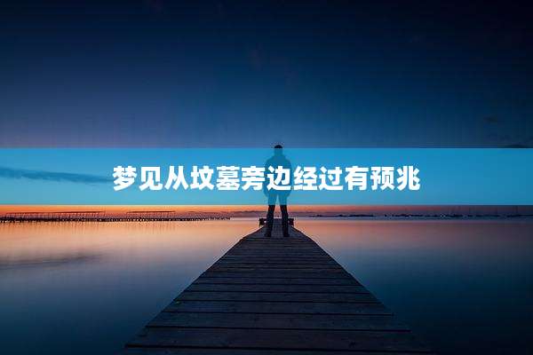 梦见从坟墓旁边经过有预兆