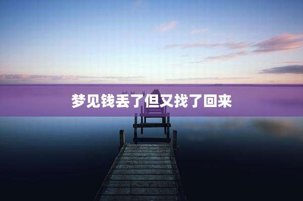 梦见钱丢了但又找了回来