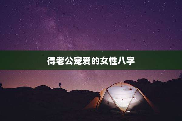 得老公宠爱的女性八字