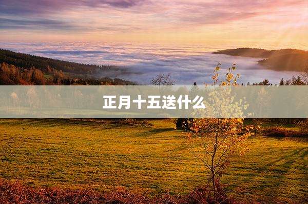 正月十五送什么