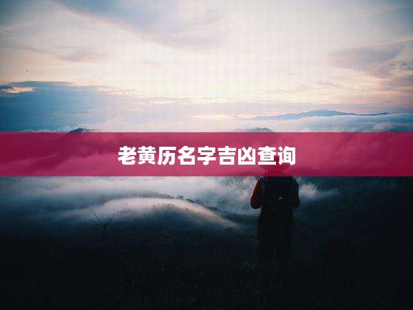 老黄历名字吉凶查询