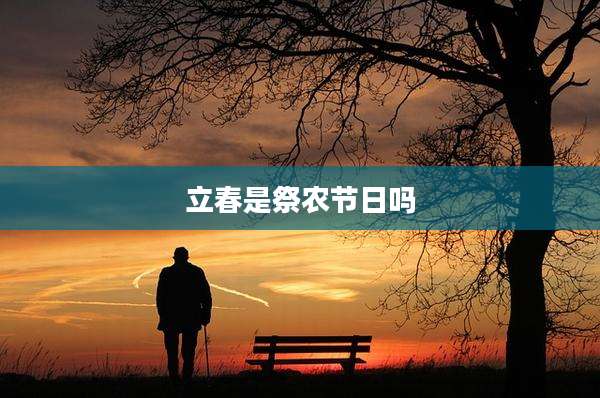 立春是祭农节日吗