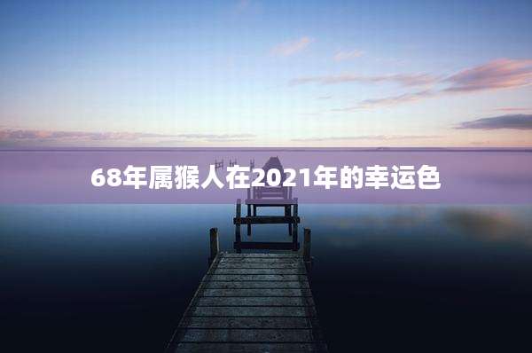 68年属猴人在2021年的幸运色