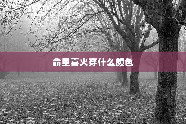 命里喜火穿什么颜色