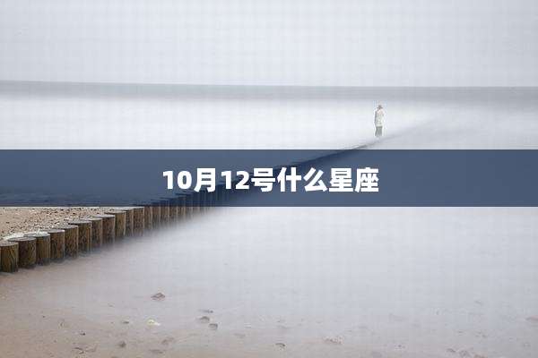 10月12号什么星座
