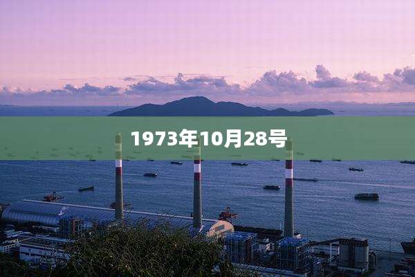 1973年10月28号