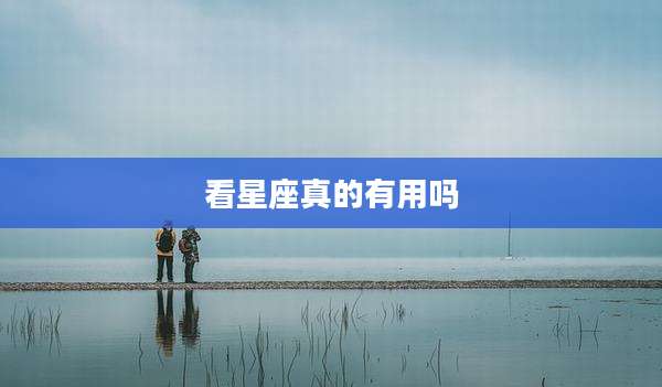 看星座真的有用吗
