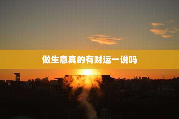 做生意真的有财运一说吗