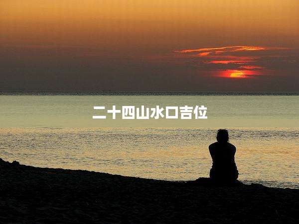 二十四山水口吉位