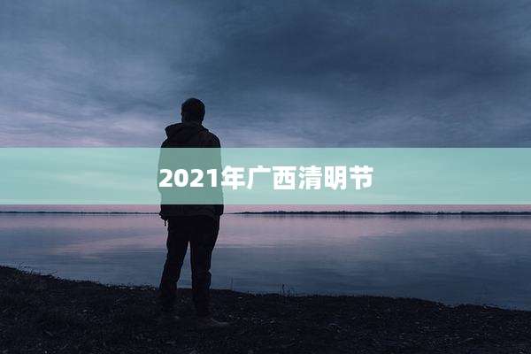 2021年广西清明节