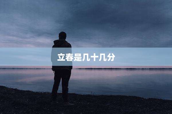 立春是几十几分