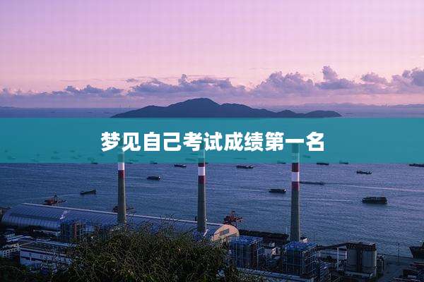 梦见自己考试成绩第一名