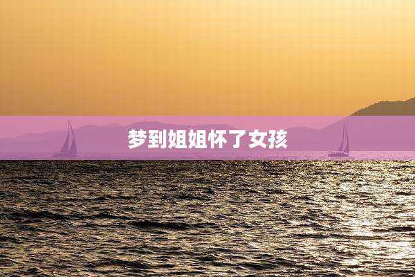 梦到姐姐怀了女孩