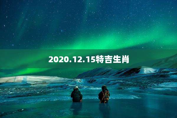 2020.12.15特吉生肖