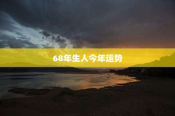 68年生人今年运势