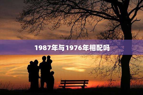 1987年与1976年相配吗