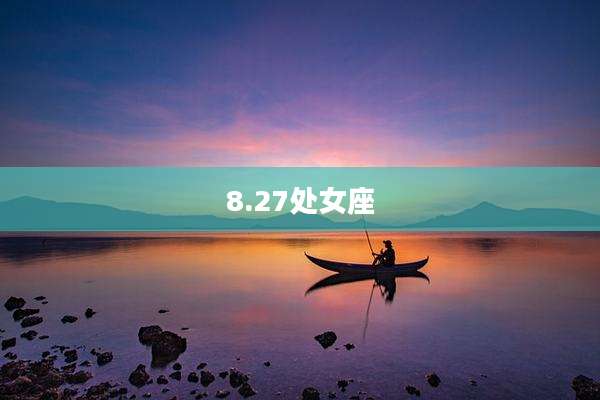 8.27处女座
