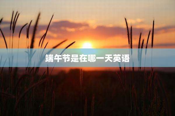 端午节是在哪一天英语