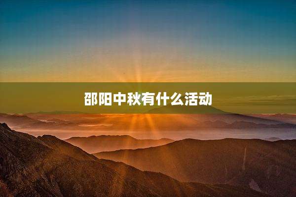 邵阳中秋有什么活动