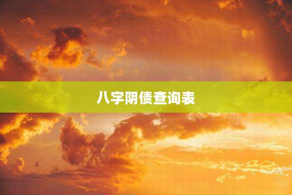 八字阴债查询表