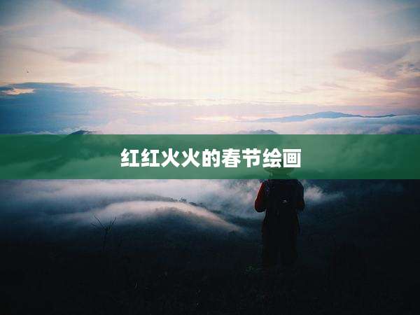 红红火火的春节绘画