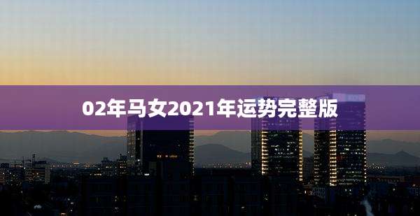 02年马女2021年运势完整版
