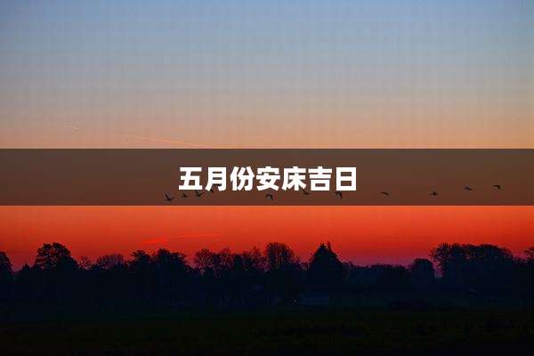 五月份安床吉日