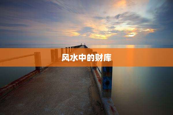 风水中的财库