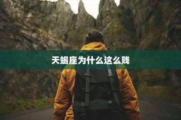 天蝎座为什么这么贱