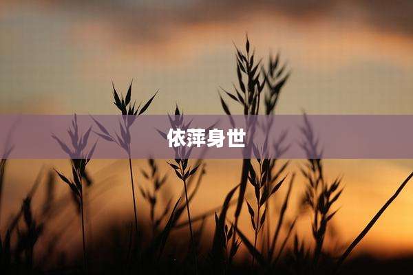 依萍身世