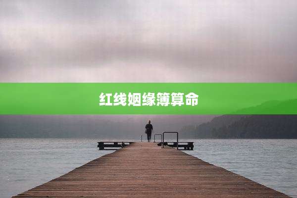 红线姻缘簿算命