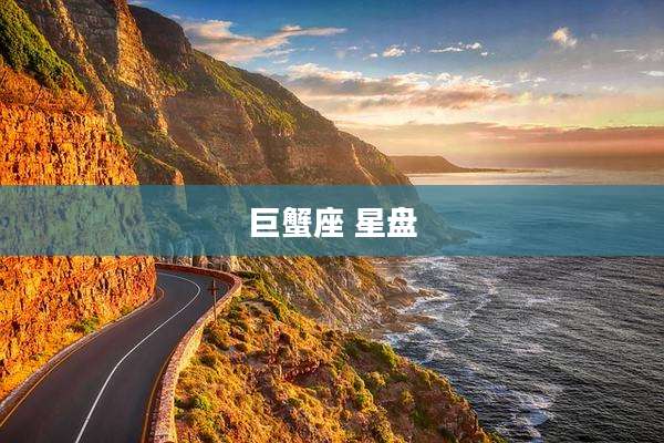 巨蟹座 星盘