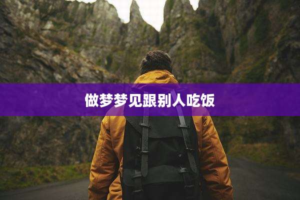 做梦梦见跟别人吃饭