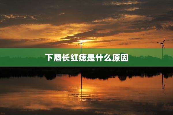 下唇长红痣是什么原因