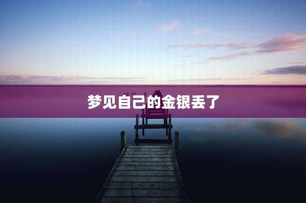 梦见自己的金银丢了
