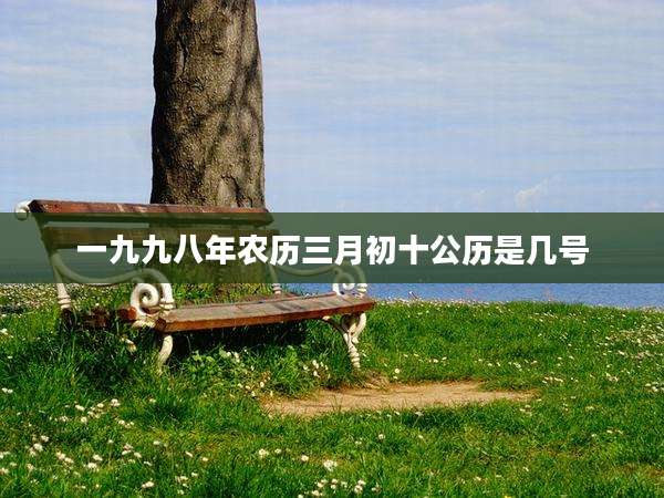 一九九八年农历三月初十公历是几号