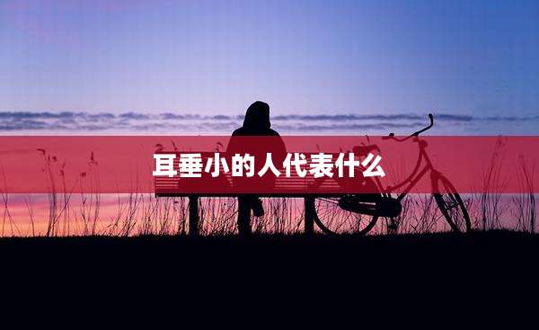 耳垂小的人代表什么
