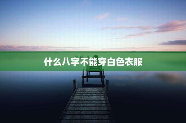 什么八字不能穿白色衣服